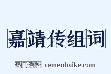 嘉靖传组词是什么意思的图片